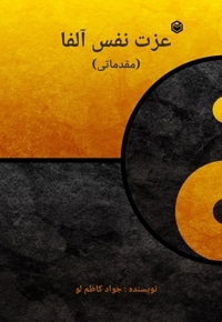 عزت نفس آلفا (مقدماتی)